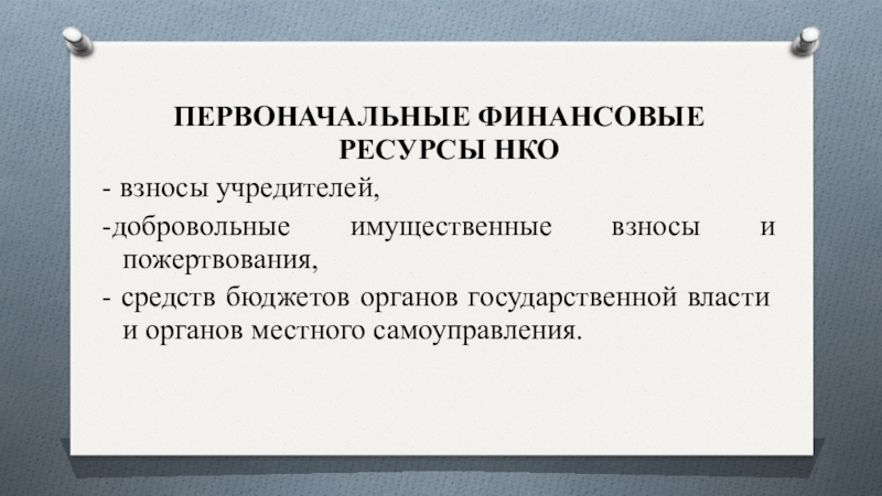 Источниками финансов некоммерческой организации