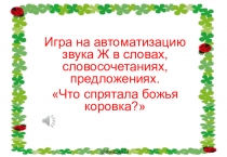 Игра на автоматизацию звука Ж в словах, словосочетаниях, предложениях.
Что