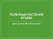 Полезные Растения Крыма
