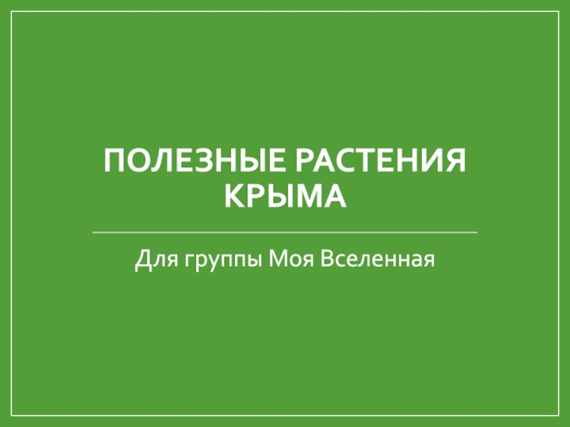 Презентация Полезные Растения Крыма