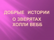 Добрые истории о зверятах Холли Вебб
