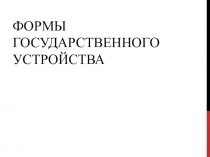 Формы государственного устройства
