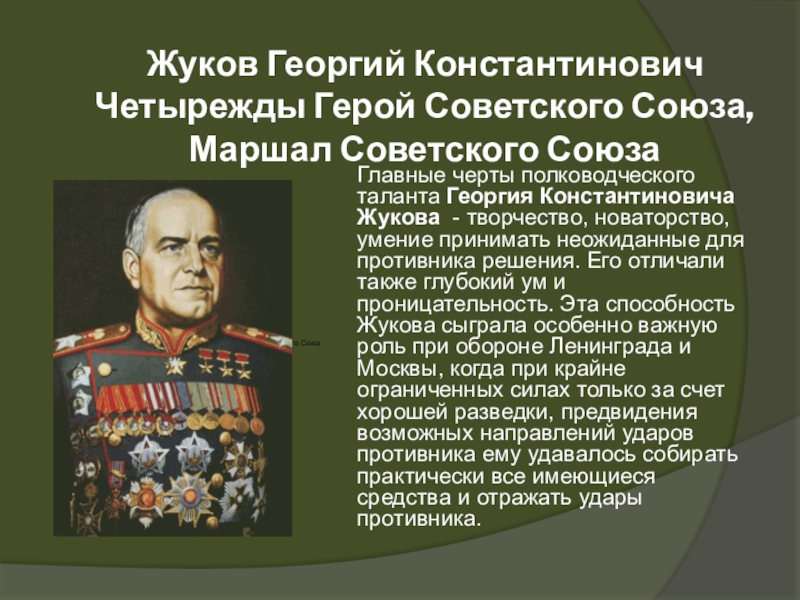 Сколько раз жуков был героем советского союза. Жуков полководец Великой Отечественной войны.