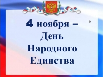 4 ноября – День Народного Единства