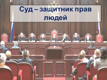 Суд – защитник прав людей