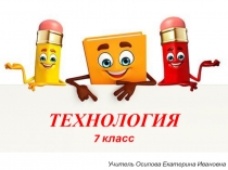 ТЕХНОЛОГИЯ 7 класс