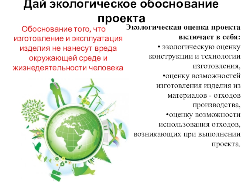 Дам экология. Экологическая оценка. Экологическая оценка включает в себя. Экологическая оценка проекта. Экологическое обоснование фото.