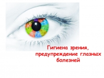 Гигиена зрения,
предупреждение глазных болезней