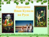 Праздник
Иван Купала на Руси