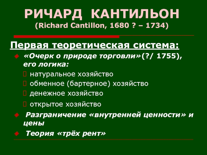 Кантильон р эссе о природе торговли в общем плане