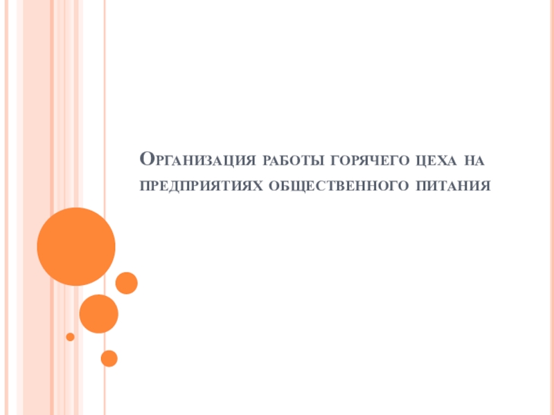 Презентация Организация работы горячего цеха на предприятиях общественного питания