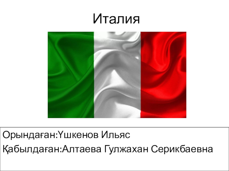 Италия