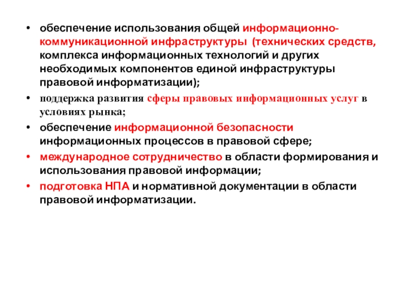 Обеспечить использование. Государственная политика в области правовой информатизации. Объект информационно-коммуникационной инфраструктуры это. Правовое обеспечение применения информационных технологий. Компонентами информационно-коммуникационной инфраструктуры.