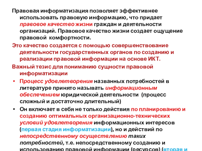 Качество юридической деятельности. Правовая Информатизация. Направления правовой информатизации. История правовой информатизации. Правая Информатизация.