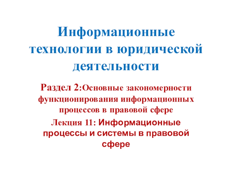 Информационные технологии в юридической деятельности