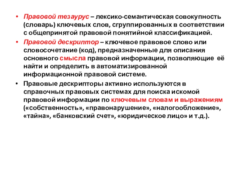 Тезаурус слов. Правовой тезаурус это. Юридический тезаурус. Правовой тезаурус примеры. Тезаурус 