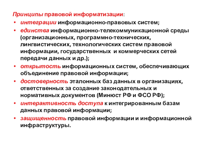 Принципы правовой системы. Принципы правовой информатизации. Принцип информатизации. Базовыми принципами правовой информатизации РФ?.