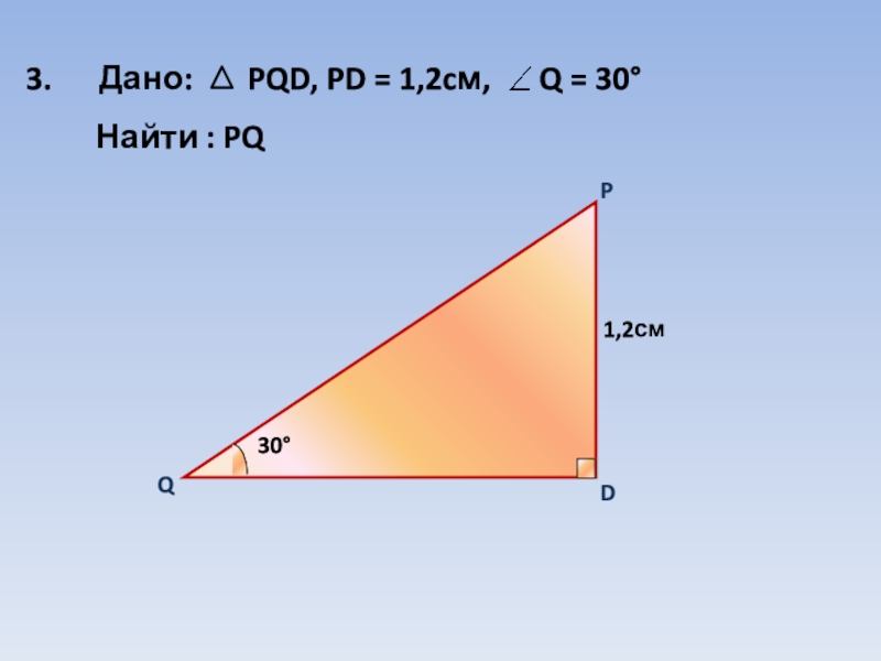 Q см. PD 1 2 см найти PQ. PD 1.2 найти PQ. Найти: PQ. PD 12 найти PQ.