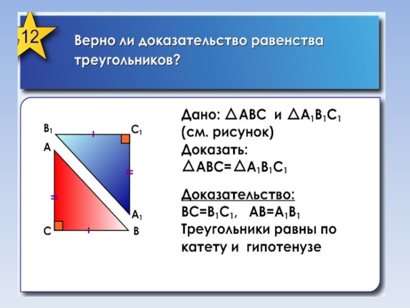 Свойства равенства прямоугольных треугольников. Доказательство равенства прямоугольных треугольников. Как доказать равенство прямоугольных треугольников. Равенство прямоугольников. Признаки равенства квадратов.