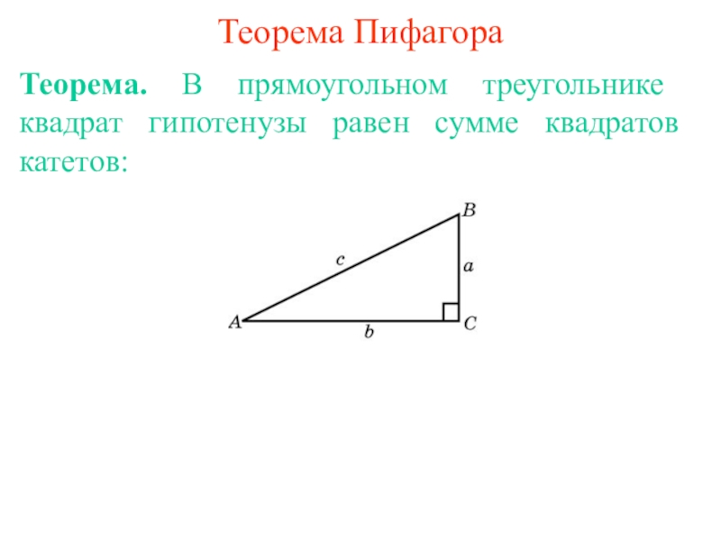 Презентация Теорема Пифагора