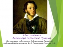 К дню рождения Александра Сергеевича Пушкина