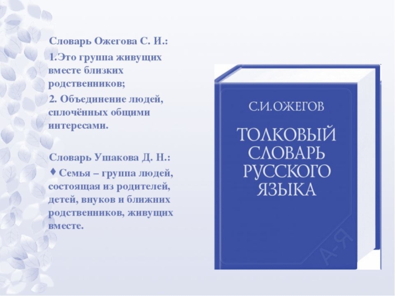 Толковый словарь ожегова. Ожегов Сергей Иванович Толковый словарь русского языка. Толковый словарь Ожегова презентация. Словарь Ожегова презентация. Толковый словарь русского языка Ожегова презентация.