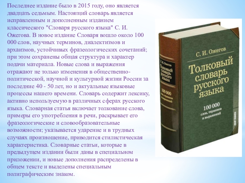 Последнее издание. Ожегов Сергей Иванович Толковый словарь русского языка. Толковый словарь русского языка Ожегова последнее издание. Толковый словарь Ожегова новый. Толковый словарь русского языка»Ожигова новое издание.