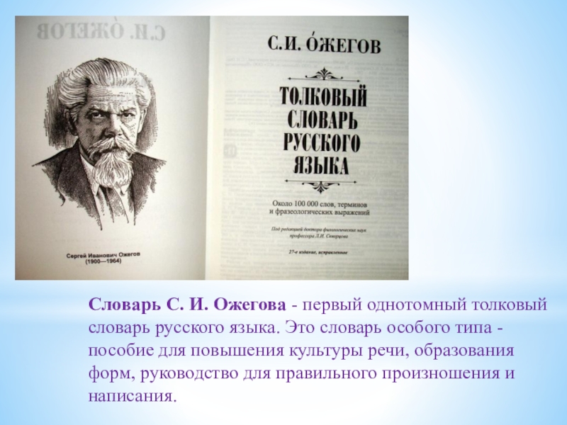 Толковый словарь ожегова презентация