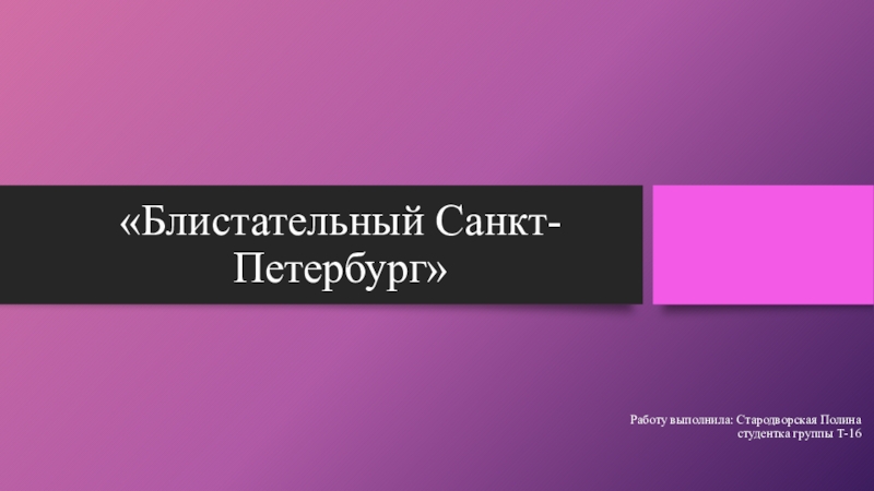 Презентация Блистательный Санкт-Петербург
