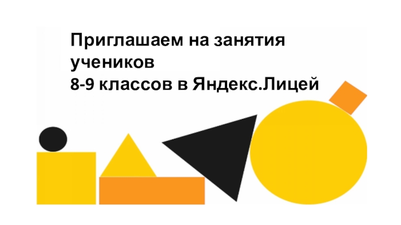 П риглашаем на занятия учеников
8-9 классов в Яндекс.Лицей