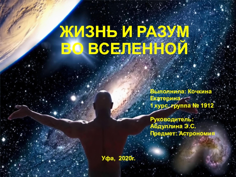 Жизнь и разум во вселенной астрономия презентация