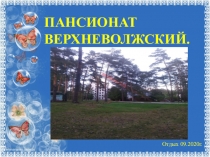 Пансионат верхневолжский