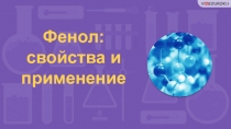 Фенол: свойства и применение