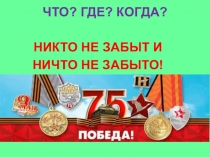 ЧТО? ГДЕ? КОГДА?