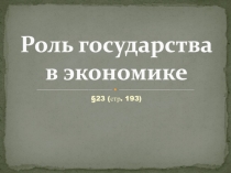 Роль государства в экономике