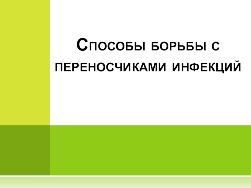 Способы борьбы с переносчиками инфекций