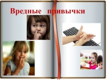 Вредные привычки