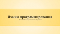 Языки программирования