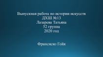 Выпускная работа по истории искусств ДХШ №13 Лазарева Татьяна 52 группа 2020