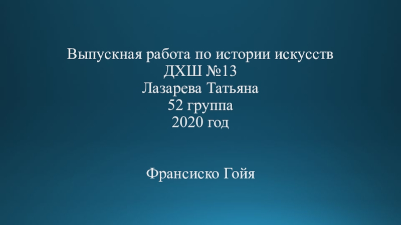 Выпускная работа по истории искусств ДХШ №13 Лазарева Татьяна 52 группа 2020