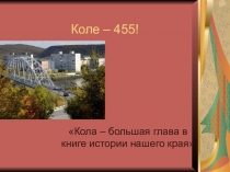 Коле – 455!