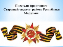 Писатели-фронтовики Старошайговского района Республики Мордовия
