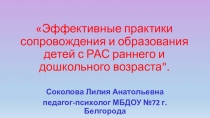 Эффективные практики сопровождения и образования детей с РАС раннего и