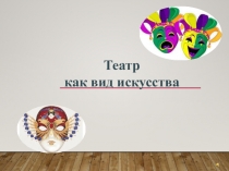 Театр
как вид искусства
