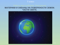 Работа над ошибками. Повторение МАТЕРИКИ И ОКЕАНЫ НА ПОВЕРХНОСТИ ЗЕМЛИ. ЧАСТИ
