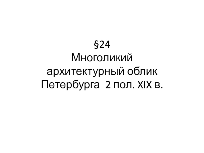 24 Многоликий архитектурный облик Петербурга 2 пол. XIX в