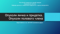 Опухоли яичка и придатка. Опухоли полового члена