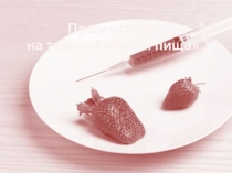 Химия и пища