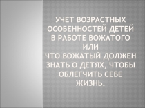 Учет возрастных особенностей детей в работе вожатого или Что вожатый должен