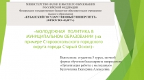 МОЛОДЕЖНАЯ ПОЛИТИКА В МУНИЦИПАЛЬНОМ ОБРАЗОВАНИИ ( на примере Старооскольского
